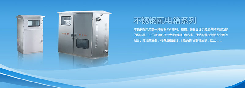 配電箱為什么選用不銹鋼材料來制作？告訴你其中緣由
