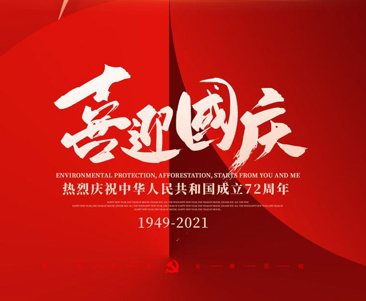 喜迎國慶，不銹鋼配電箱廠家國慶放假通知