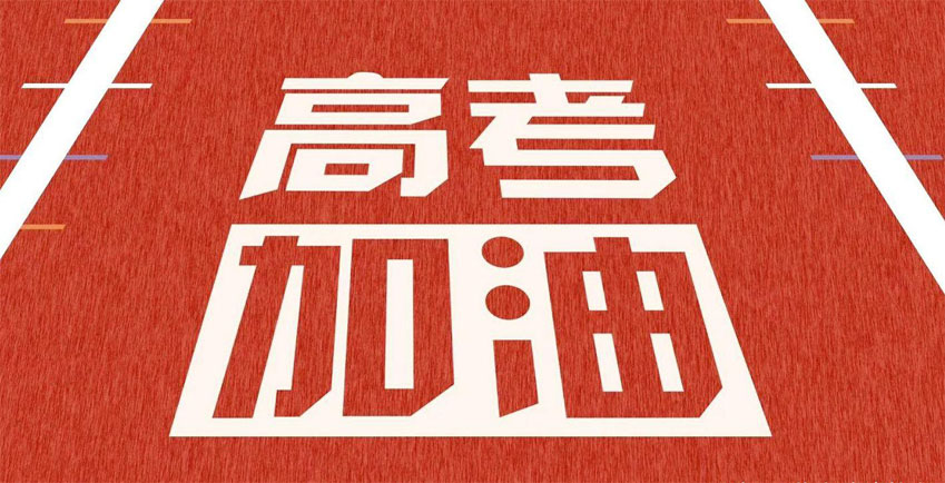高考，加油！祝2021年高考學(xué)子金榜題名！