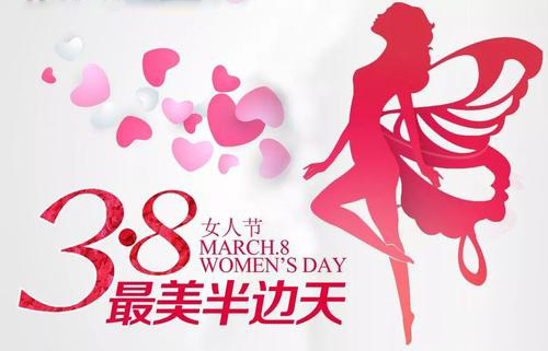 3.8女神節(jié)到了，祝女神們節(jié)日快樂