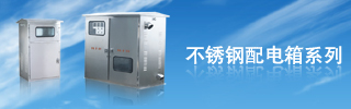 配電箱用得好，電力設(shè)備才能得到保護(hù)！